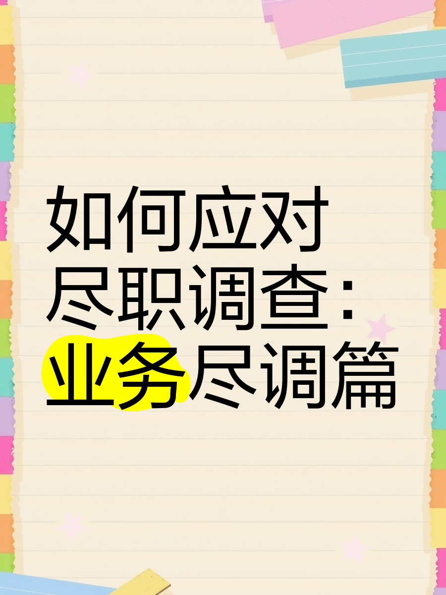 北屯市落地型尽职调查机构(尽职调查机构资质要求)
