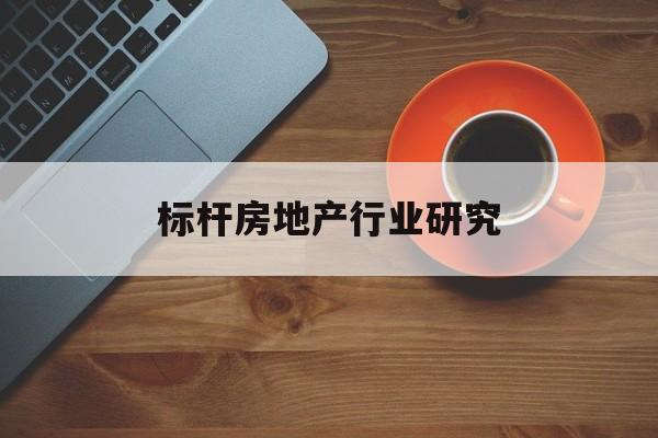 北屯市标杆房地产行业研究(房地产领域的标杆人物)