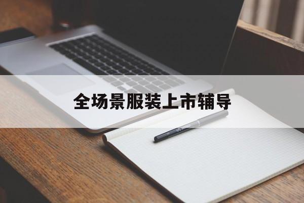 北屯市全场景服装上市辅导(服装怎么样打造场景化)
