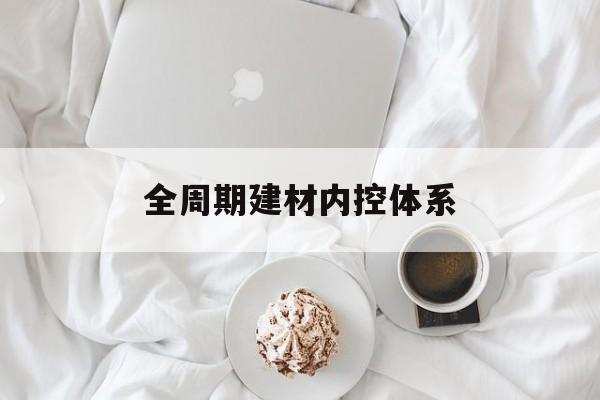 北屯市全周期建材内控体系(医疗设备全周期信息化管理体系)