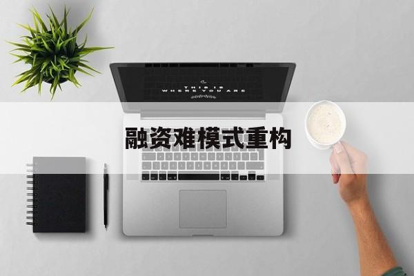 北屯市融资难模式重构(融资难的主要表现)