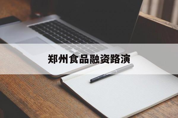 北屯市郑州食品融资路演(郑州食品展2021)