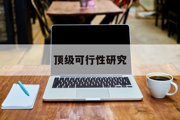 北屯市顶级可行性研究(可行性研究分为哪几个阶段)