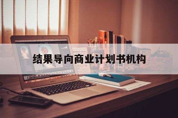 北屯市结果导向商业计划书机构(从商业计划书到上市后管理)
