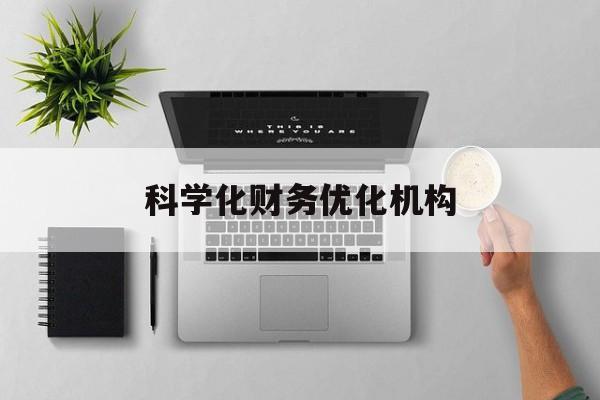 北屯市科学化财务优化机构(财务优化会议个人收获与体会)