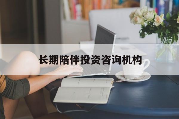 北屯市包含长期陪伴投资咨询机构的词条